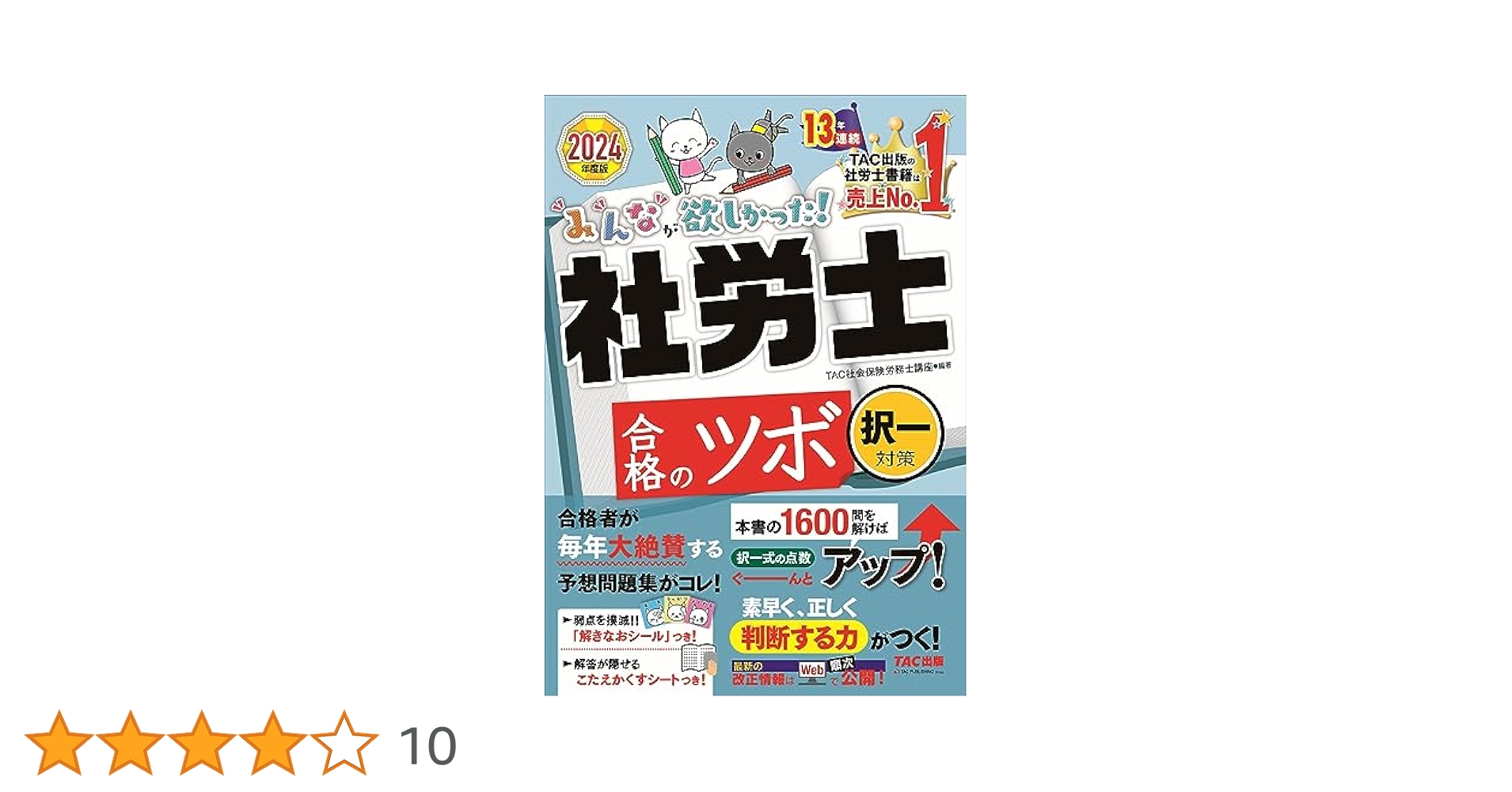 TAC出版 - 社労士24 2024 テキスト TAC出版 - 社労士24 2024 テキスト 2024年度版】社労士 最強の